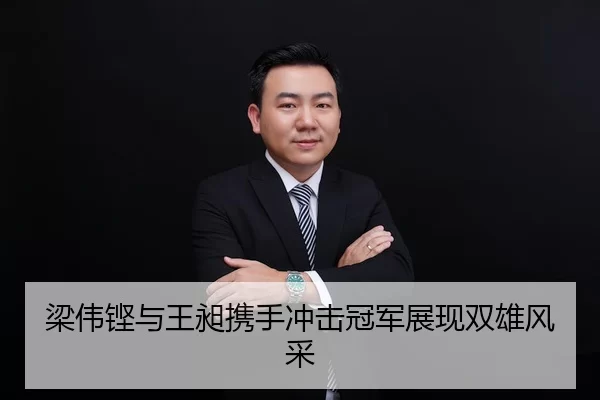 梁伟铿与王昶携手冲击冠军展现双雄风采